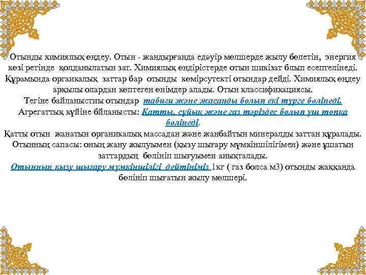 Отынды химиялық өңдеу. Отын - жандырғанда едәуір мөлшерде жылу бөлетін, энергия көзі ретінде қолданылатын