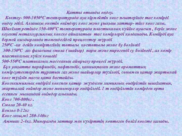 Қатты отынды өңдеу. Коктеу- 900 -10500 С температурада ауа кірмейтін кокс пештерінде тас көмірді