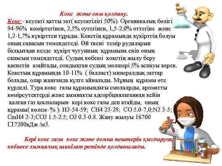  Кокс және оны қолдану. Кокс - кеуекті қатты зат( кеуектілігі 50%). Органикалық бөлігі