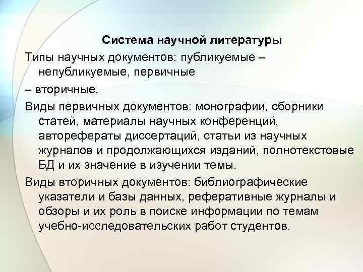 Научный документ. Виды научной литературы. Типы литературы. Классификация научных документов. Существуют следующие виды научных документов.