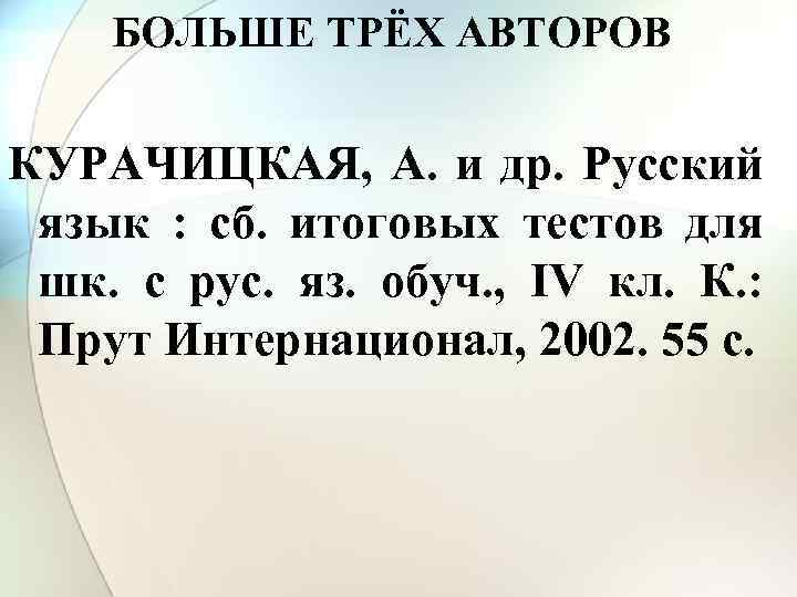 БОЛЬШЕ ТРЁХ АВТОРОВ КУРАЧИЦКАЯ, А. и др. Русский язык : сб. итоговых тестов для