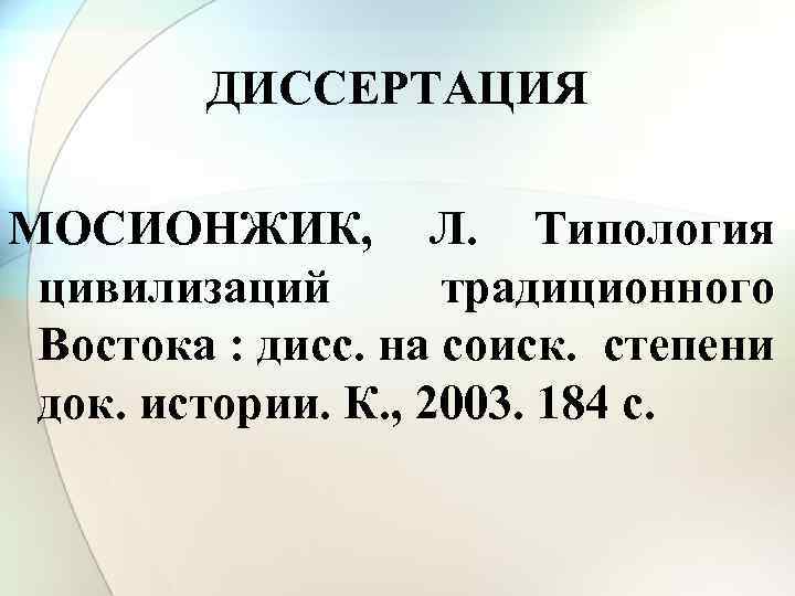 ДИССЕРТАЦИЯ МОСИОНЖИК, Л. Типология цивилизаций традиционного Востока : дисс. на соиск. степени док. истории.