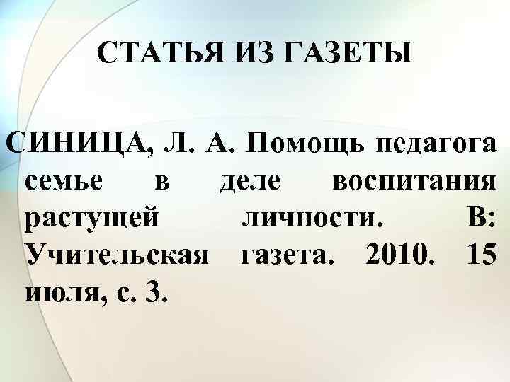 СТАТЬЯ ИЗ ГАЗЕТЫ СИНИЦА, Л. А. Помощь педагога семье в деле воспитания растущей личности.