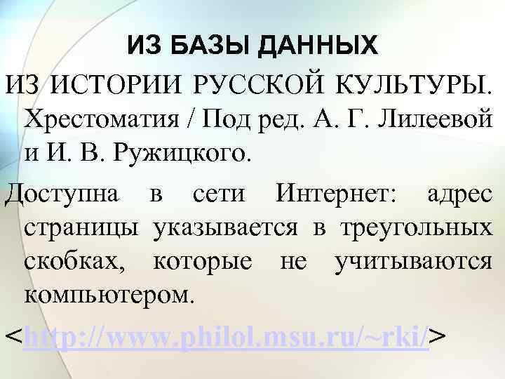 ИЗ БАЗЫ ДАННЫХ ИЗ ИСТОРИИ РУССКОЙ КУЛЬТУРЫ. Хрестоматия / Под ред. А. Г. Лилеевой