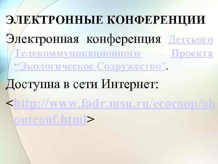 ЭЛЕКТРОННЫЕ КОНФЕРЕНЦИИ Электронная конференция Детского Телекоммуникационного Проекта “Экологическое Содружество”. Доступна в сети Интернет: <http: