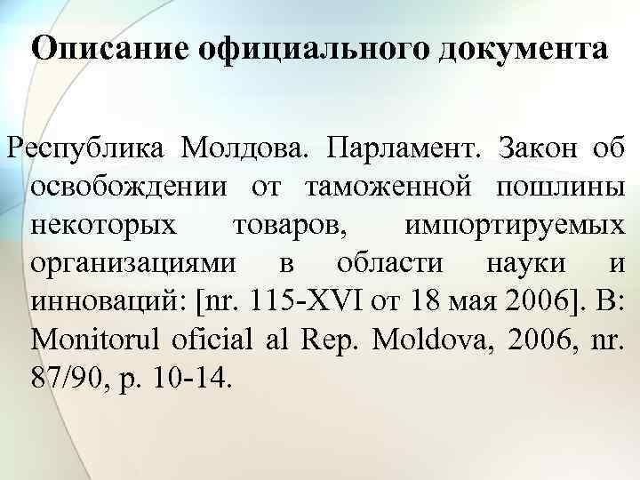Описание официального документа Республика Молдова. Парламент. Закон об освобождении от таможенной пошлины некоторых товаров,