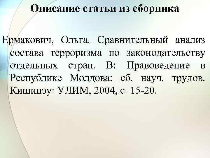 Описание статьи из сборника Ермакович, Ольга. Сравнительный анализ состава терроризма по законодательству отдельных стран.