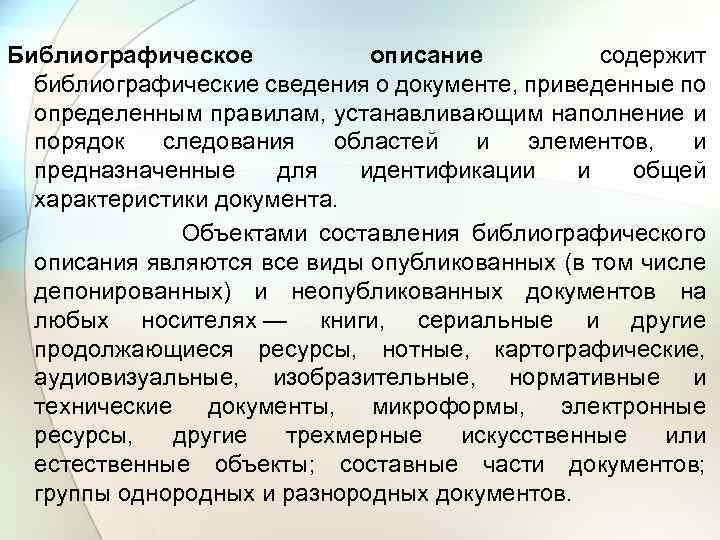 Библиографическое описание содержит библиографические сведения о документе, приведенные по определенным правилам, устанавливающим наполнение и