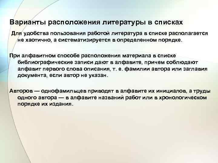 Варианты расположения литературы в списках Для удобства пользования работой литература в списке располагается не