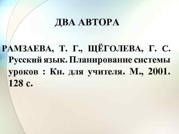 ДВА АВТОРА РАМЗАЕВА, Т. Г. , ЩЁГОЛЕВА, Г. С. Русский язык. Планирование системы уроков