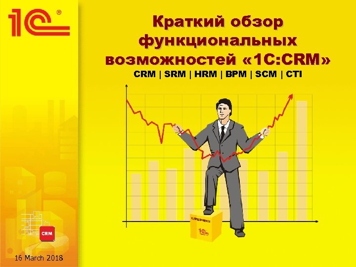 Краткий обзор функциональных возможностей « 1 С: CRM» CRM | SRM | HRM |