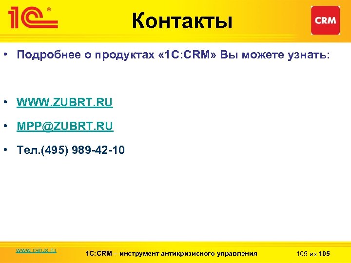 Контакты • Подробнее о продуктах « 1 С: CRM» Вы можете узнать: • WWW.