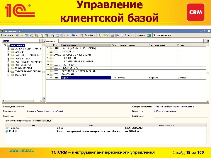 Управление клиентской базой www. rarus. ru 1 С: CRM – инструмент антикризисного управления Слайд