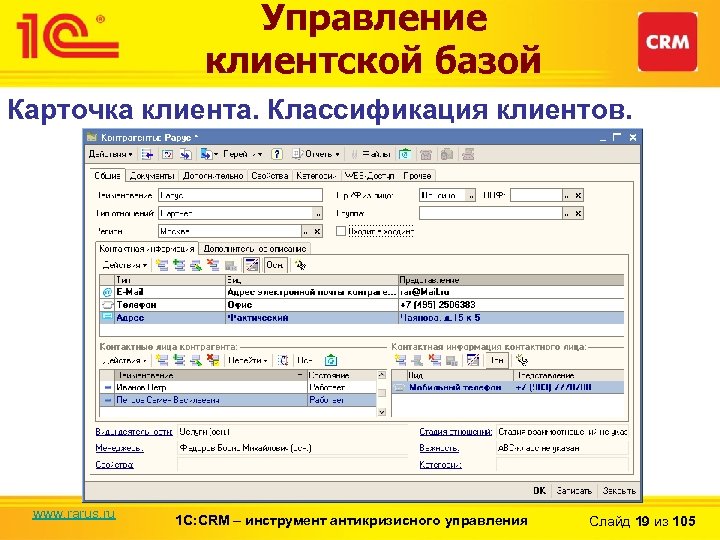 Управление клиентской базой Карточка клиента. Классификация клиентов. www. rarus. ru 1 С: CRM –