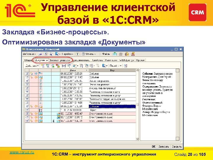 Управление клиентской базой в « 1 С: CRM» Закладка «Бизнес-процессы» . Оптимизирована закладка «Документы»