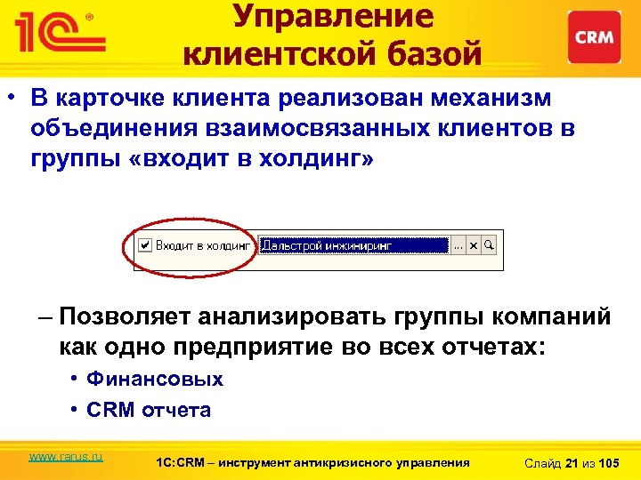 Управление клиентской базой • В карточке клиента реализован механизм объединения взаимосвязанных клиентов в группы