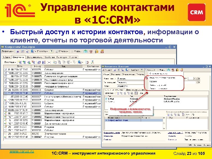 Управление контактами в « 1 С: CRM» • Быстрый доступ к истории контактов, информации