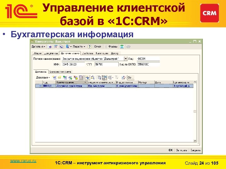 Управление клиентской базой в « 1 С: CRM» • Бухгалтерская информация www. rarus. ru
