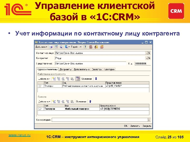 Управление клиентской базой в « 1 С: CRM» • Учет информации по контактному лицу