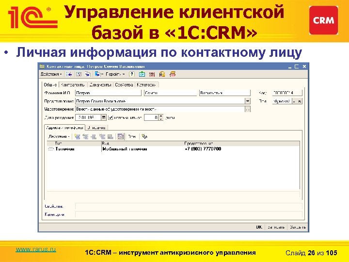 Управление клиентской базой в « 1 С: CRM» • Личная информация по контактному лицу