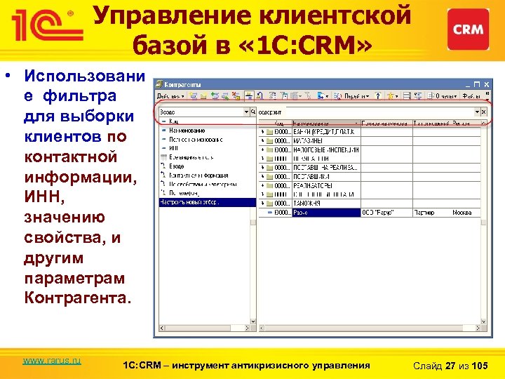 Управление клиентской базой в « 1 С: CRM» • Использовани е фильтра для выборки
