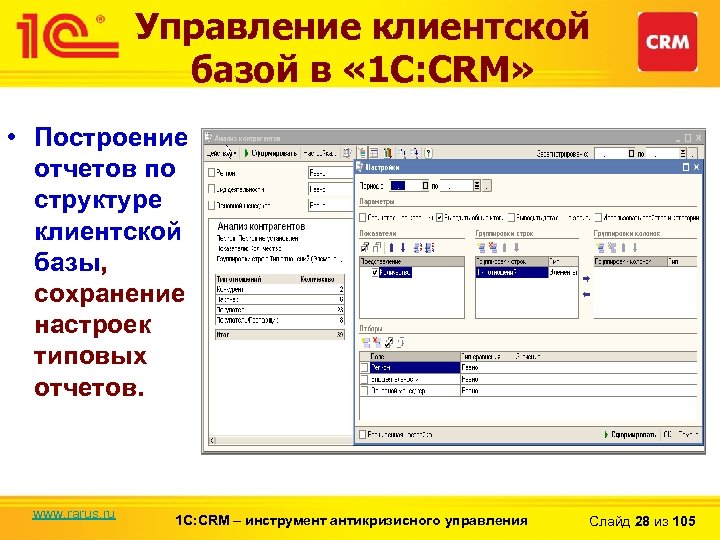 Управление клиентской базой в « 1 С: CRM» • Построение отчетов по структуре клиентской