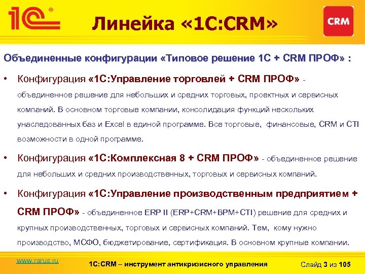Линейка « 1 С: CRM» Объединенные конфигурации «Типовое решение 1 С + CRM ПРОФ»