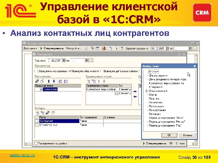Управление клиентской базой в « 1 С: CRM» • Анализ контактных лиц контрагентов www.
