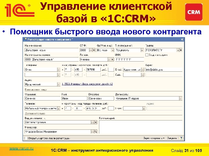 Управление клиентской базой в « 1 С: CRM» • Помощник быстрого ввода нового контрагента