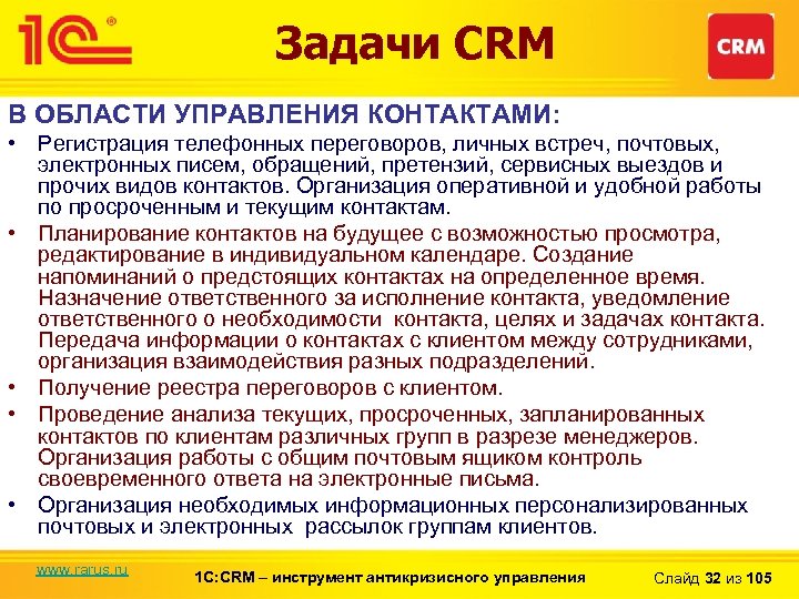 Задачи CRM В ОБЛАСТИ УПРАВЛЕНИЯ КОНТАКТАМИ: • Регистрация телефонных переговоров, личных встреч, почтовых, электронных