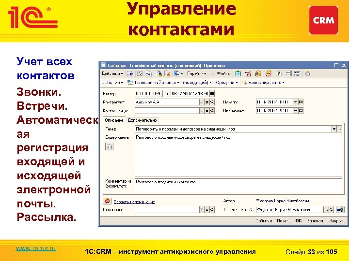 Управление контактами Учет всех контактов Звонки. Встречи. Автоматическ ая регистрация входящей и исходящей электронной