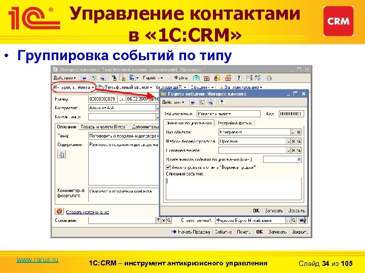 Управление контактами в « 1 С: CRM» • Группировка событий по типу www. rarus.