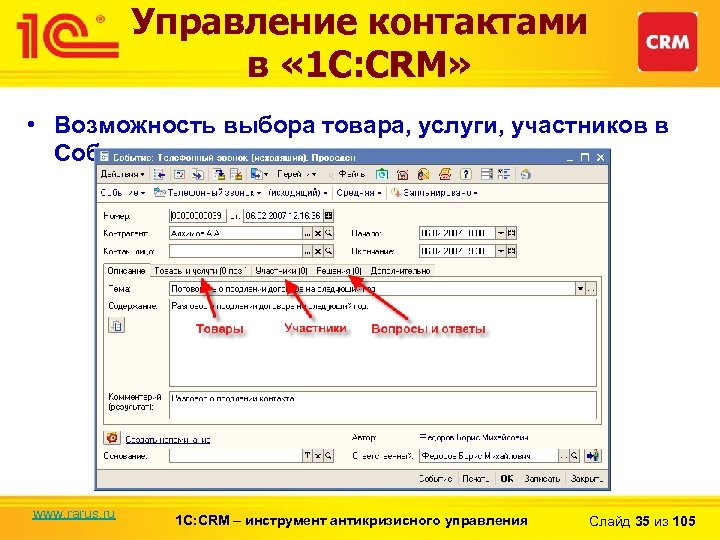Управление контактами в « 1 С: CRM» • Возможность выбора товара, услуги, участников в
