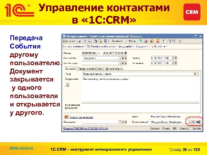 Управление контактами в « 1 С: CRM» Передача События другому пользователю. Документ закрывается у