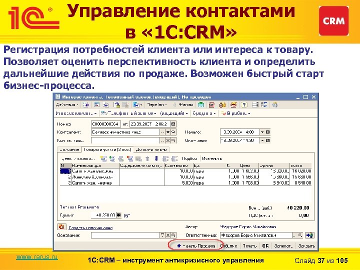 Управление контактами в « 1 С: CRM» Регистрация потребностей клиента или интереса к товару.