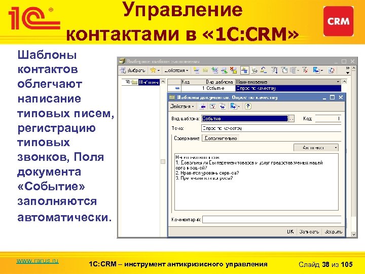 Управление контактами в « 1 С: CRM» Шаблоны контактов облегчают написание типовых писем, регистрацию