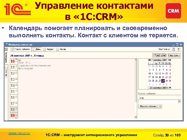 Управление контактами в « 1 С: CRM» • Календарь помогает планировать и своевременно выполнять