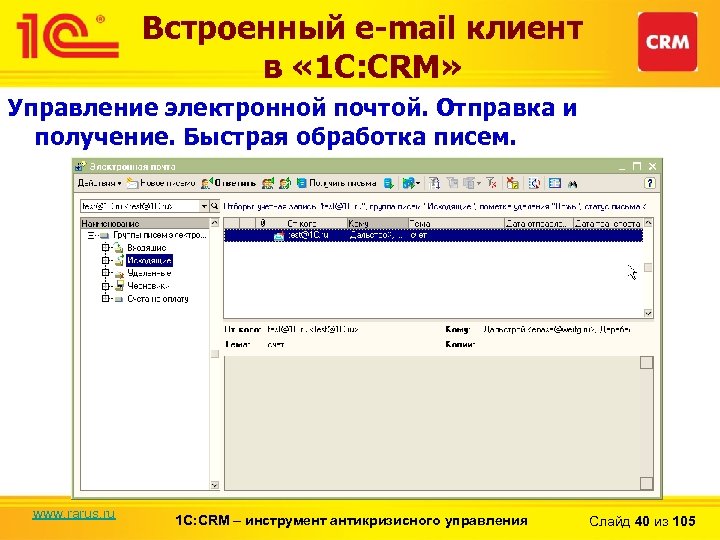 Встроенный e-mail клиент в « 1 С: CRM» Управление электронной почтой. Отправка и получение.