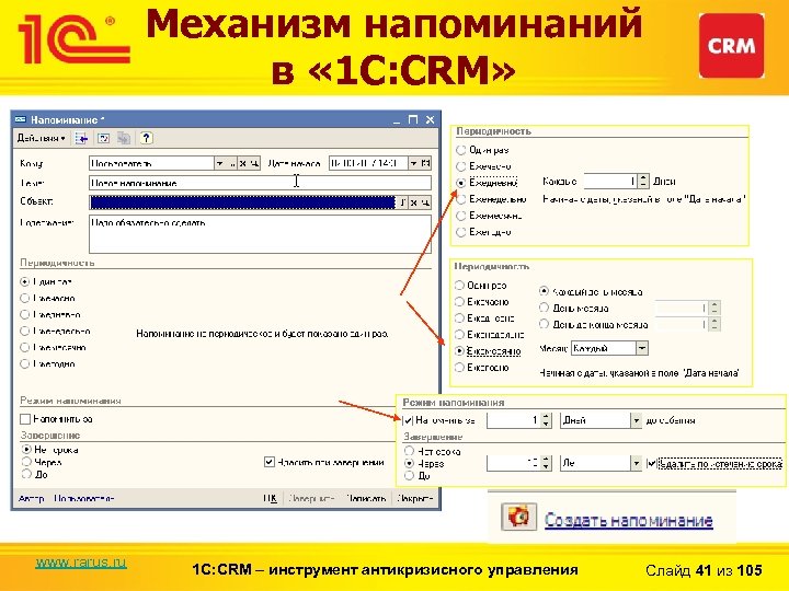 Механизм напоминаний в « 1 С: CRM» www. rarus. ru 1 С: CRM –
