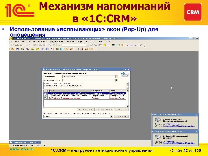 Механизм напоминаний в « 1 С: CRM» • Использование «всплывающих» окон (Pop-Up) для оповещения