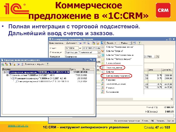 Коммерческое предложение в « 1 С: CRM» • Полная интеграция с торговой подсистемой. Дальнейший