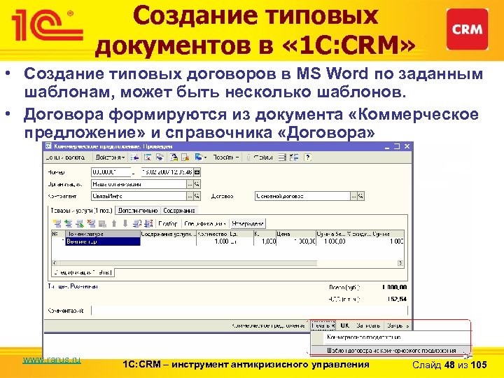 Создание типовых документов в « 1 С: CRM» • Создание типовых договоров в MS