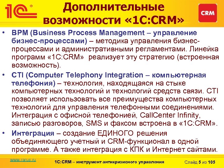 Дополнительные возможности « 1 С: CRM» • BPM (Business Process Management – управление бизнес-процессами)