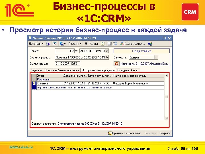 Бизнес-процессы в « 1 С: CRM» • Просмотр истории бизнес-процесс в каждой задаче www.