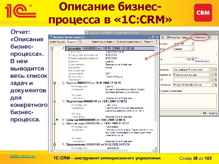 Описание бизнеспроцесса в « 1 С: CRM» Отчет: «Описание бизнеспроцесса» . В нем выводится