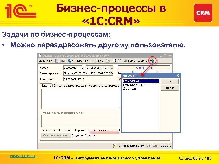 Бизнес-процессы в « 1 С: CRM» Задачи по бизнес-процессам: • Можно переадресовать другому пользователю.