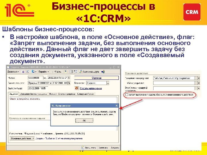 Бизнес-процессы в « 1 С: CRM» Шаблоны бизнес-процессов: • В настройке шаблона, в поле