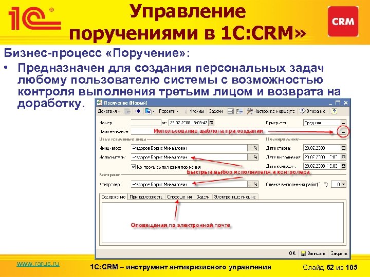 Управление поручениями в 1 С: CRM» Бизнес-процесс «Поручение» : • Предназначен для создания персональных