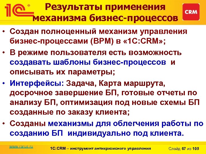 Результаты применения механизма бизнес-процессов • Создан полноценный механизм управления бизнес-процессами (BPM) в « 1