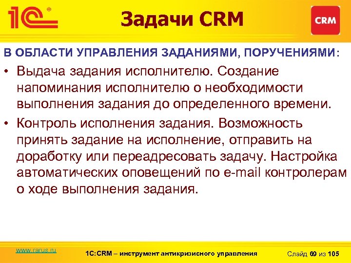 Задачи CRM В ОБЛАСТИ УПРАВЛЕНИЯ ЗАДАНИЯМИ, ПОРУЧЕНИЯМИ: • Выдача задания исполнителю. Создание напоминания исполнителю